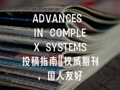 ADVANCES IN COMPLEX SYSTEMS投稿指南：权威期刊，国人友好