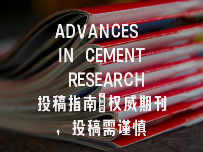 ADVANCES IN CEMENT RESEARCH投稿指南：权威期刊，投稿需谨慎