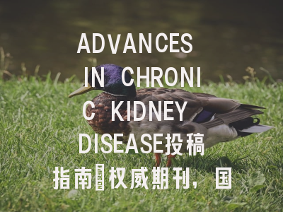 ADVANCES IN CHRONIC KIDNEY DISEASE投稿指南：权威期刊，国际化高