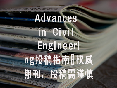 Advances in Civil Engineering投稿指南：权威期刊，投稿需谨慎
