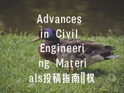 Advances in Civil Engineering Materials投稿指南：权威期刊，投