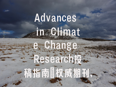 Advances in Climate Change Research投稿指南：权威期刊，投稿价值存