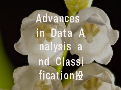 Advances in Data Analysis and Classification投稿指南：权