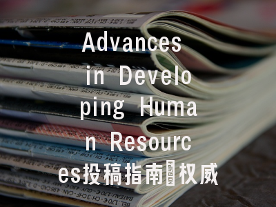 Advances in Developing Human Resources投稿指南：权威期刊，国际