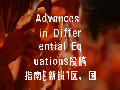Advances in Differential Equations投稿指南：新锐1区，国际化高