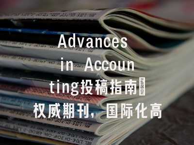 Advances in Accounting投稿指南：权威期刊，国际化高