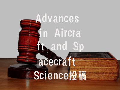 Advances in Aircraft and Spacecraft Science投稿指南：权威