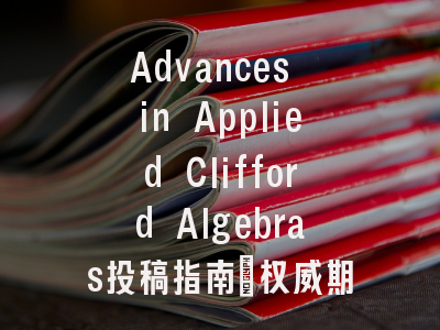 Advances in Applied Clifford Algebras投稿指南：权威期刊，国人友
