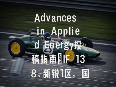 Advances in Applied Energy投稿指南：IF 13.8、新锐1区，国际化高