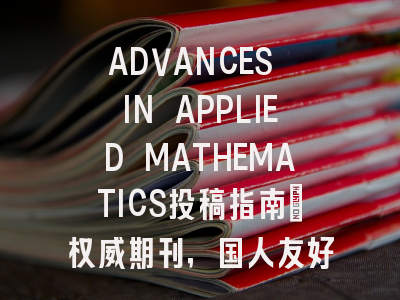 ADVANCES IN APPLIED MATHEMATICS投稿指南：权威期刊，国人友好