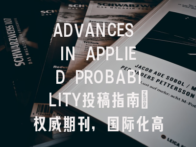 ADVANCES IN APPLIED PROBABILITY投稿指南：权威期刊，国际化高