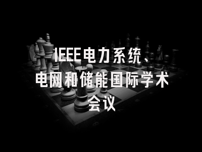 IEEE电力系统、电网和储能国际学术会议