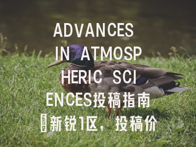 ADVANCES IN ATMOSPHERIC SCIENCES投稿指南：新锐1区，投稿价值存疑