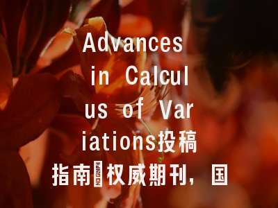 Advances in Calculus of Variations投稿指南：权威期刊，国际化高