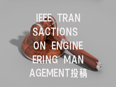 IEEE TRANSACTIONS ON ENGINEERING MANAGEMENT投稿指南：权威