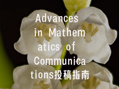 Advances in Mathematics of Communications投稿指南：权威期刊