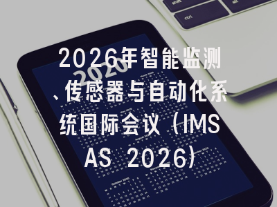 2026年智能监测、传感器与自动化系统国际会议(IMSAS 2026)