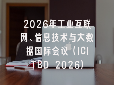 2026年工业互联网、信息技术与大数据国际会议（ICITBD 2026）