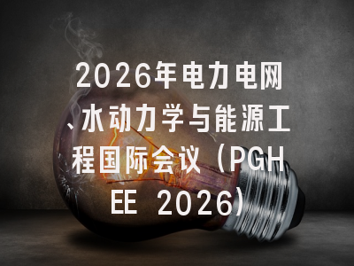 2026年电力电网、水动力学与能源工程国际会议（PGHEE 2026）