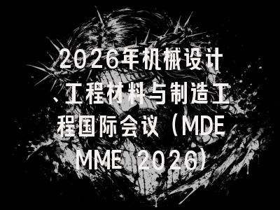 2026年机械设计、工程材料与制造工程国际会议（MDEMME 2026）