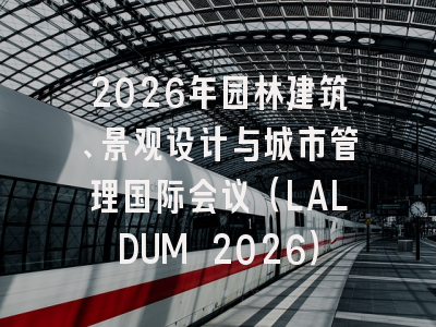 2026年园林建筑、景观设计与城市管理国际会议（LALDUM 2026）