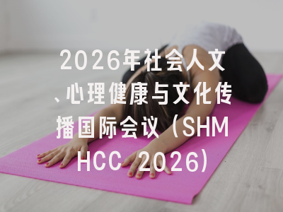 2026年社会人文、心理健康与文化传播国际会议（SHMHCC 2026）