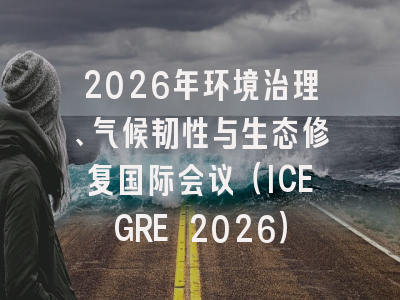 2026年环境治理、气候韧性与生态修复国际会议（ICEGRE 2026）