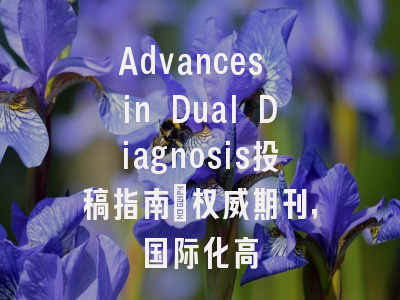 Advances in Dual Diagnosis投稿指南：权威期刊，国际化高