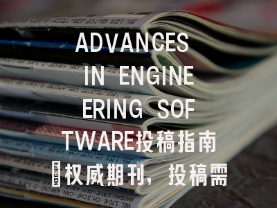 ADVANCES IN ENGINEERING SOFTWARE投稿指南：权威期刊，投稿需谨慎