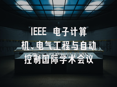 IEEE 电子计算机、电气工程与自动控制国际学术会议