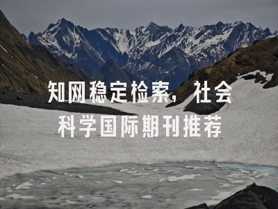 知网稳定检索，社会科学国际期刊推荐