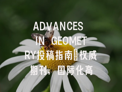 ADVANCES IN GEOMETRY投稿指南：权威期刊，国际化高