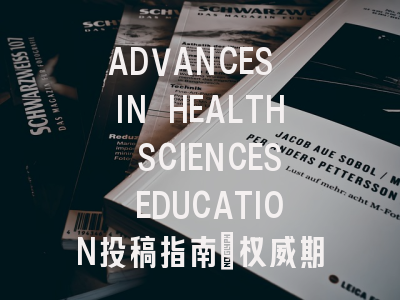 ADVANCES IN HEALTH SCIENCES EDUCATION投稿指南：权威期刊，国际化