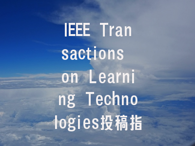 IEEE Transactions on Learning Technologies投稿指南：新锐1