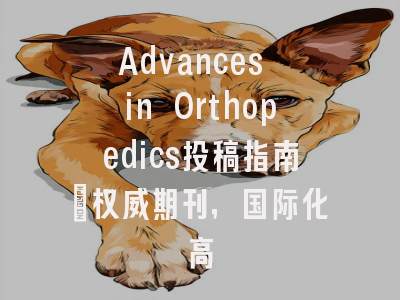 Advances in Orthopedics投稿指南：权威期刊，国际化高
