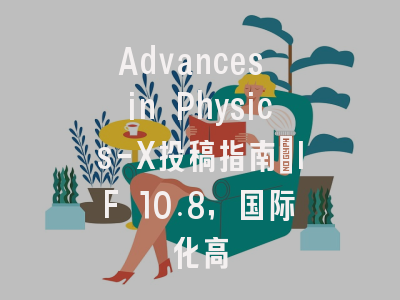 Advances in Physics-X投稿指南：IF 10.8，国际化高