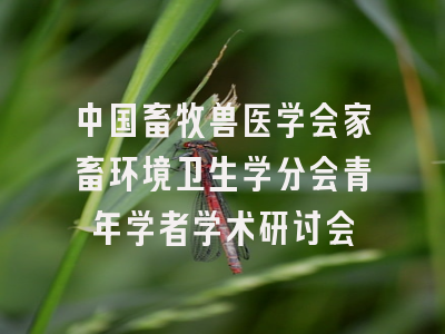 中国畜牧兽医学会家畜环境卫生学分会青年学者学术研讨会