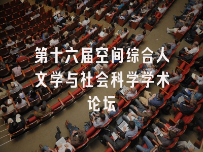 第十六届空间综合人文学与社会科学学术论坛