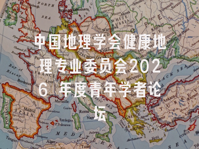 中国地理学会健康地理专业委员会2026 年度青年学者论坛