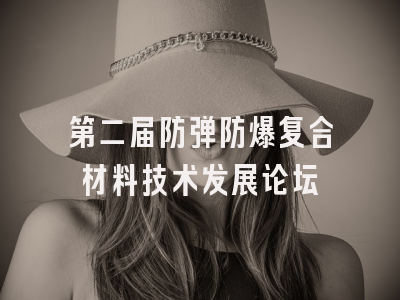 第二届防弹防爆复合材料技术发展论坛