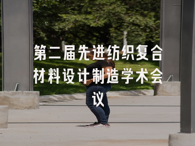 第二届先进纺织复合材料设计制造学术会议