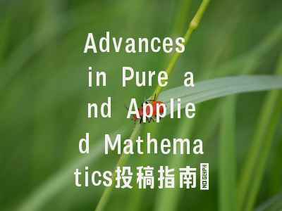 Advances in Pure and Applied Mathematics投稿指南：权威期刊，