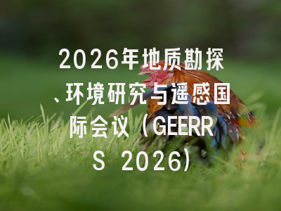 2026年地质勘探、环境研究与遥感国际会议（GEERRS 2026）