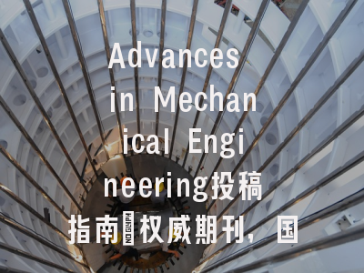 Advances in Mechanical Engineering投稿指南：权威期刊，国际化高