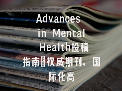 Advances in Mental Health投稿指南：权威期刊，国际化高