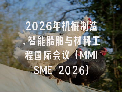 2026年机械制造、智能船舶与材料工程国际会议（MMISME 2026）