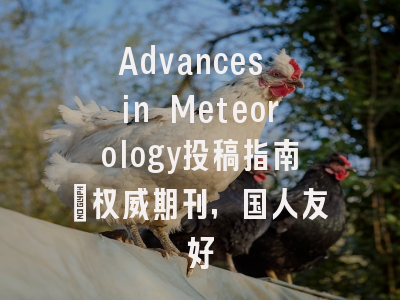 Advances in Meteorology投稿指南：权威期刊，国人友好