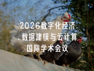 2026数字化经济、数据建模与云计算国际学术会议