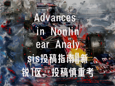 Advances in Nonlinear Analysis投稿指南：新锐1区，投稿慎重考虑