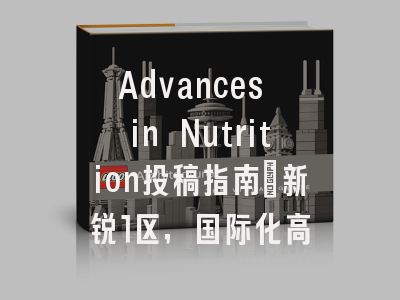 Advances in Nutrition投稿指南：新锐1区，国际化高
